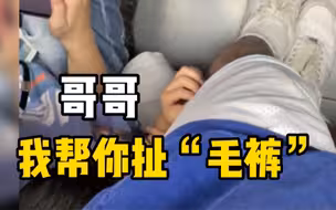 大学生坐地铁感觉腿痒，低头一看一小孩正认真扯其腿毛