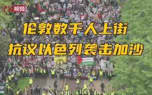 伦敦数千人上街抗议以色列袭击加沙