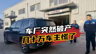 知名汽车品牌突然破产，几十万车主慌了！想维修保养却没有配件