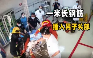 惊险！一米长钢筋插入男子头部 医生与消防员协力挽救生命