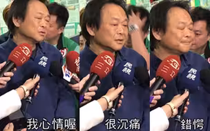 台湾政坛“锦鲤”王世坚 骂谁谁当选