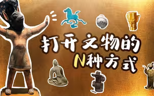 打开文物的N种方式