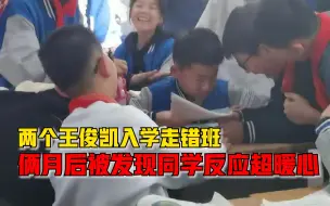 两个王俊凯！男生因同名入学走错班，俩月后被发现同学反应超暖心