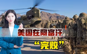 折腾了20年，美国还是打了败仗，2万亿打水漂，2400名军人牺牲