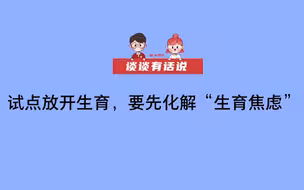 【谈谈有话说】试点放开生育，要先化解“生育焦虑”