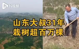 山东大叔31年栽树超百万棵，骑坏13辆摩托车，荒山成绿林