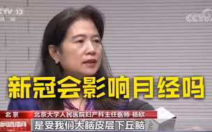 阳了后会不会发生月经紊乱