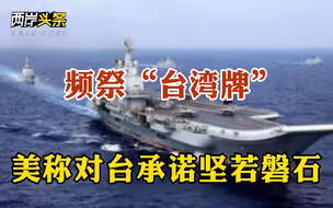 美国防部称美对台承诺坚若磐石 解放军军舰军机无人机绕台巡航
