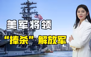 又渲染“中国军事威胁论”？美军将领警告称：中国军队将主宰世界