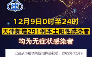 12月9日0时至24时 天津新增291例本土阳性感染者