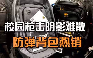 校园枪击阴影难散 防弹背包热销