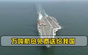 天上掉馅饼？万吨航母免费赠送给我国，得知要求后被中国当场拒绝