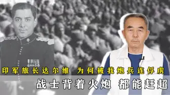 印军旅长达尔维，为何被我炮兵连俘虏？战士背着火炮，都能赶超
