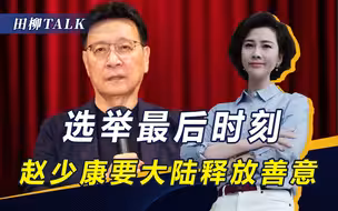 能否下架民进党，决定权掌握在两人手中，赵少康喊话大陆释放善意
