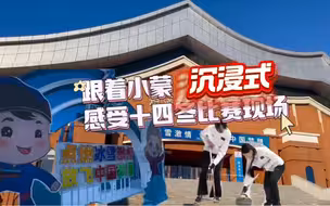 跟着小蒙“沉浸式”感受十四冬比赛现场