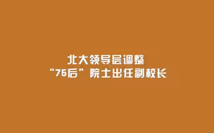 北大领导层调整 “75后”院士出任副校长