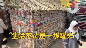 用空罐头搭房子 加沙民众呼吁停战：“这里的生活已经停滞”