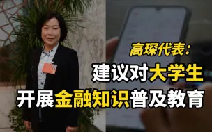 全国人大代表高琛：建议对大学生开展金融知识普及教育