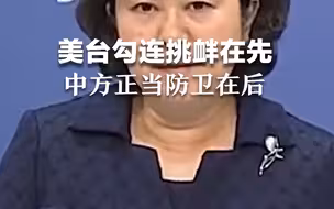 华春莹：美台勾连挑衅在先，中方正当防卫在后。中方采取任何反制措施都将是正当的和必要的。