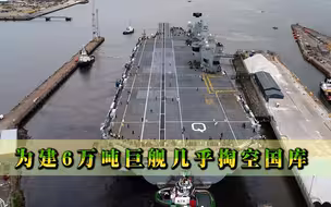局座预言再成真？为建6万吨巨舰几乎掏空国库，最后却沦为2坨废铁