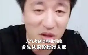 张雪峰否认批带娃综艺：没有办法给孩子创造更多选择时 也许学习是最好的道路