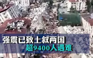 强震已致土叙两国超9400人遇难