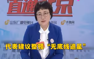 代表建议整顿无底线追星！