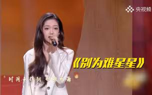 希林娜依·高唯美演绎新歌《别为难星星》