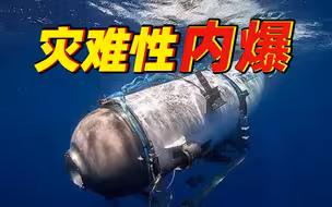 泰坦号深潜器内爆5名乘员已遇难