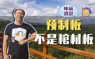 【睡前消息163】唐山、汶川、临汾，中国人还能不能用预制板？