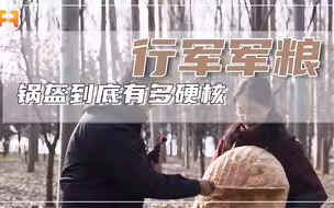 锅盔到底有多硬核？即可作为军粮还可防弹！