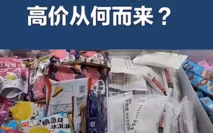 身价倍增？“雪糕刺客”高价从何而来？
