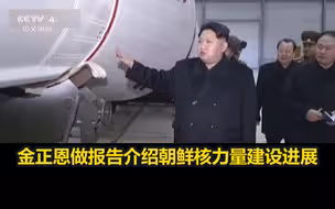 金正恩做报告介绍朝鲜核力量建设进展，核潜艇、高超声速导弹受关注