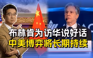 布林肯突然说起中国好话？为访华惺惺作态，中国早有清醒认识