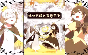 『说谎公主与盲眼王子』原声带