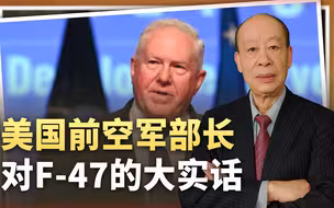 肯德尔说了大实话：无论F-47的能力和性能如何，美国都负担不起