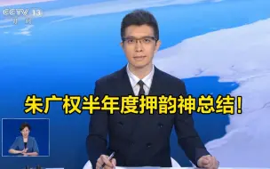 段子手朱广权半年度押韵神总结！上半年的你还有哪些遗憾？