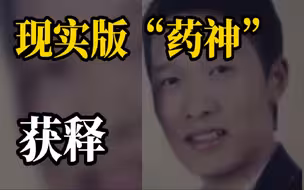 现实版“药神”获释：从看守所出来才知道国产氯巴占要上市