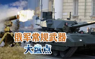 俄罗斯阅兵明日举行，参演装备万众瞩目，多数出现在俄乌冲突中