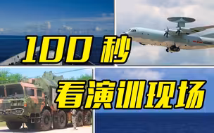 用“万马奔腾”的方式打开！100秒看东部战区实战化联合演训第三天