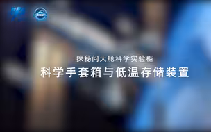 【我们的空间站】科学手套箱与低温存储装置