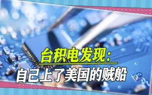 台积电上了贼船，拜登的钱不好拿，《芯片法案》挖了两个大坑