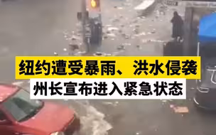 纽约遭受暴雨、洪水侵袭，州长宣布进入紧急状态