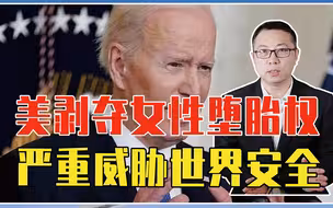 美国剥夺女性堕胎权，反映出保守主义甚嚣尘上，严重威胁世界安全