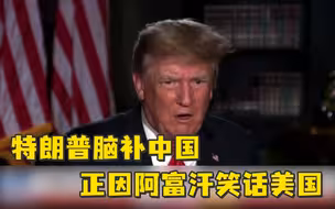 “美国史上最尴尬”，特朗普称中国正因阿富汗笑话美国