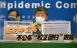 陈时中宣布不公布“校正回归”数据