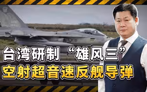 台湾研制“雄风三”空射型超音速反舰导弹，对解放军的威胁很大？