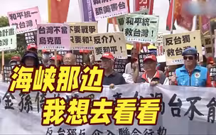 东部战区发布重磅视频！“海峡那一边 我想去看看”