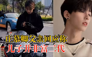 庄慕卿父亲称儿子并非富二代：攒够费用后将他接回祖坟