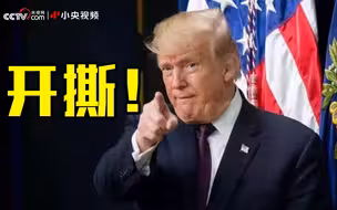 开撕！特朗普爱看的主播大骂国安局官员 曾辱骂非洲裔是“大黄蜂”